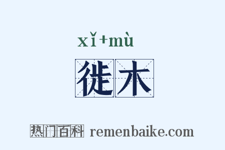 徙木是什么意思的图片